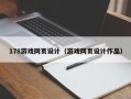 微山178游戏网页设计（游戏网页设计作品）