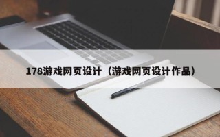 微山178游戏网页设计（游戏网页设计作品）