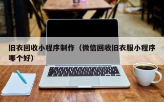 微山旧衣回收小程序制作（微信回收旧衣服小程序哪个好）
