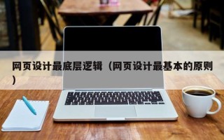 微山网页设计最底层逻辑（网页设计最基本的原则）