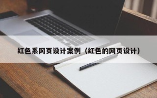 微山红色系网页设计案例（红色的网页设计）