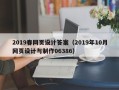微山2019春网页设计答案（2019年10月网页设计与制作06386）