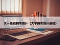 微山大一基础网页设计（大学网页设计基础）