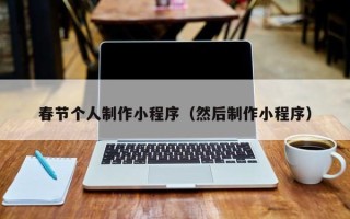 微山春节个人制作小程序（然后制作小程序）