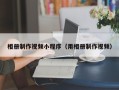 微山相册制作视频小程序（用相册制作视频）