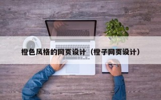 微山橙色风格的网页设计（橙子网页设计）