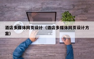 微山酒店多媒体网页设计（酒店多媒体网页设计方案）