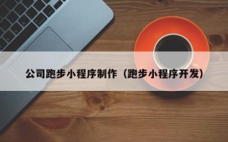 微山公司跑步小程序制作（跑步小程序开发）